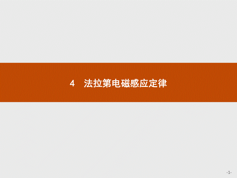 2019-2020学年人教版物理选修3-2课件：第四章 4　法拉第电磁感应定律 .pptx_第1页