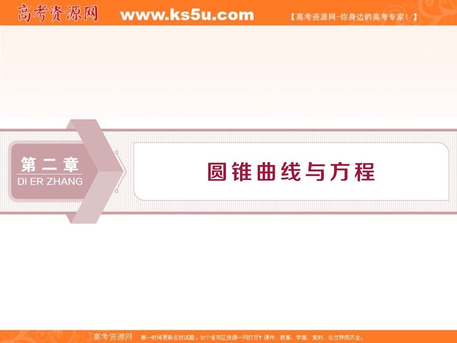 2019-2020学年同步人教A版高中数学选修1-1课件：2．1　2．1-1　椭圆及其标准方程 .ppt_第1页