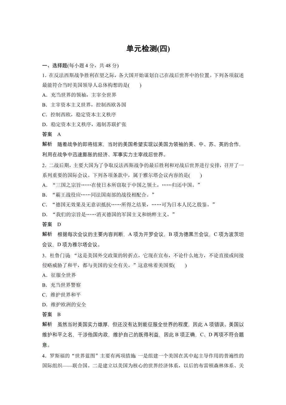 2015-2016学年高二历史人教版选修3单元检测：第四单元 雅尔塔体系下的冷战与和平 WORD版含答案.docx_第1页