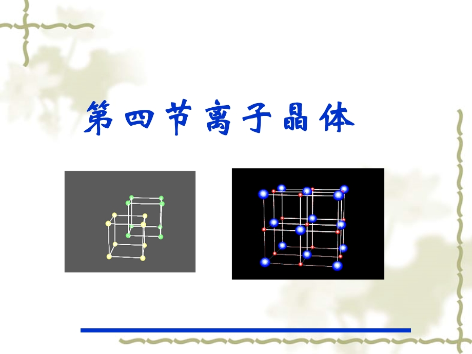 2015-2016学年高中化学新人教版选修3课件 第三章 第4节《离子晶体》.ppt_第1页