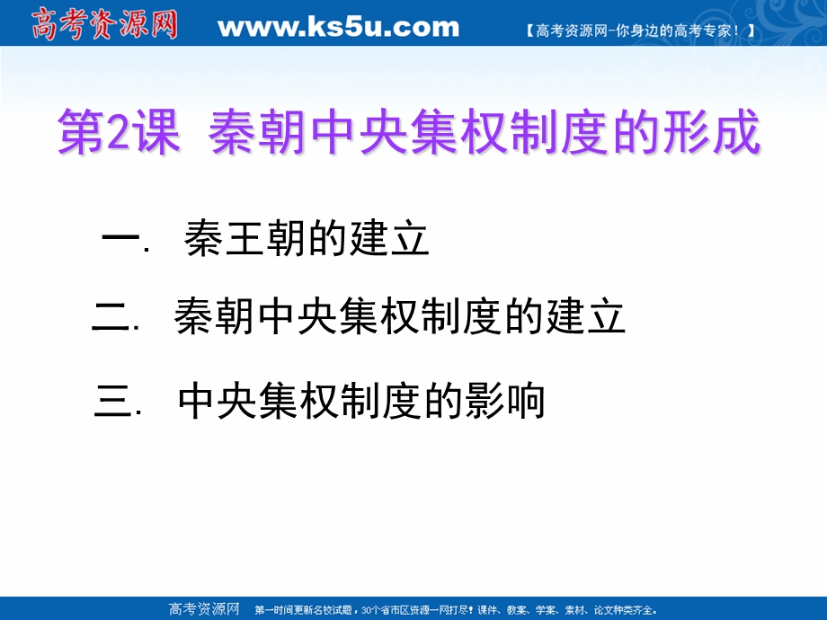 2018年优课系列高中历史人教版必修1 第2课 秦朝中央集权制度的形成 课件（16张） .ppt_第3页