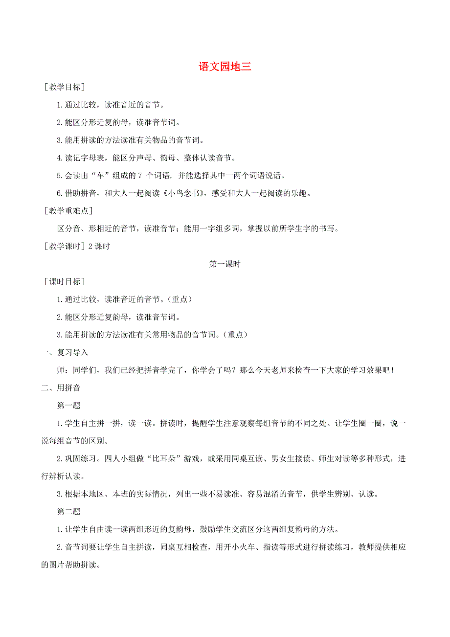 一年级语文上册 第三单元 语文园地三教案 反思 新人教版.doc_第1页