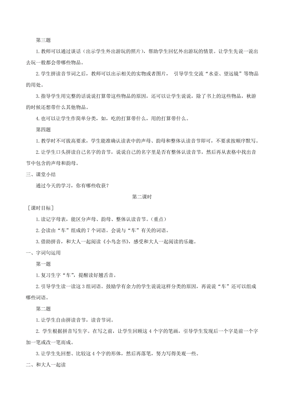 一年级语文上册 第三单元 语文园地三教案 反思 新人教版.doc_第2页