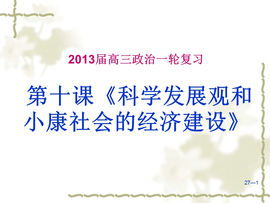 2013届高三经济生活一轮复习课件：4.10科学发展观和小康社会的经济建设（新人教必修1）.ppt_第1页