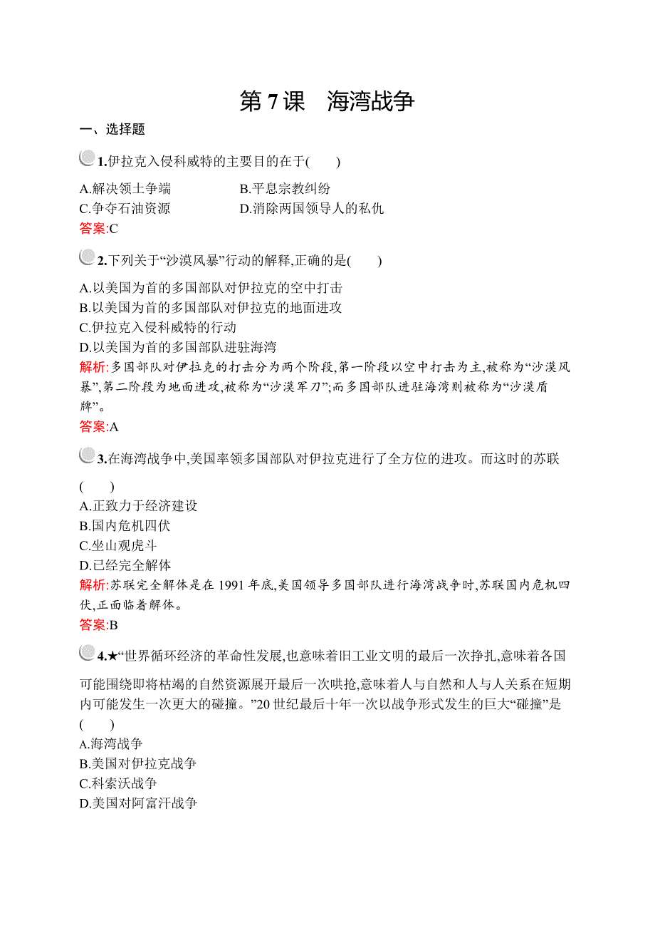 2019-2020学年人教版历史选修三战争与和平练习：第五单元　第7课　海湾战争 WORD版含解析.docx_第1页