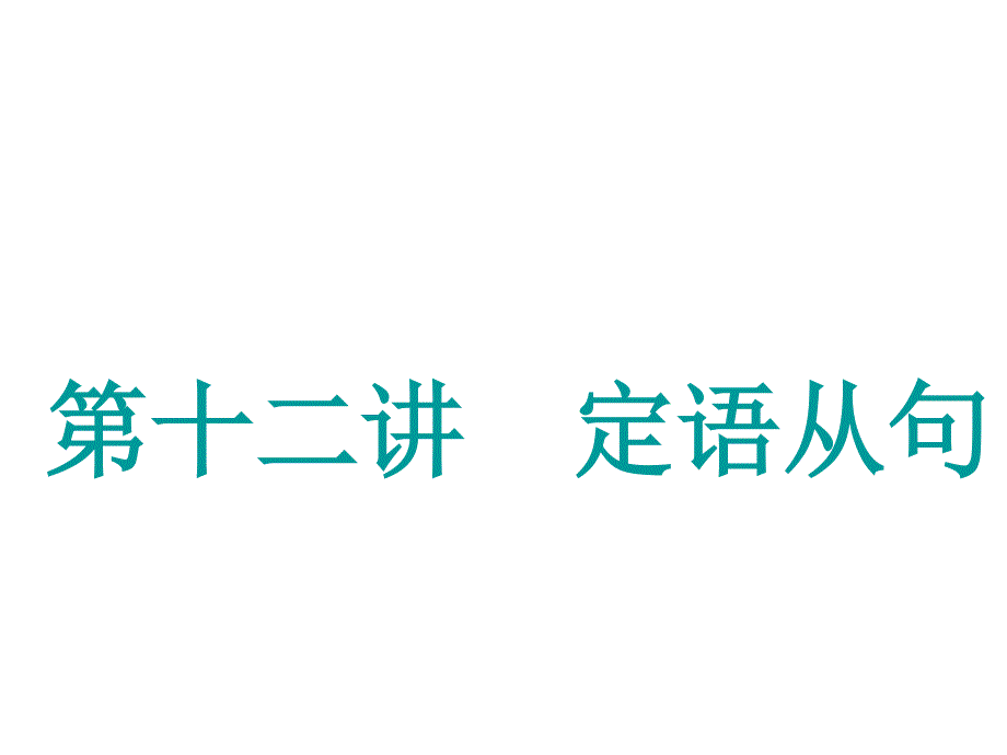 2020届高考英语译林江苏专版一轮复习课件：学通语法 第十二讲 定语从句.ppt_第1页