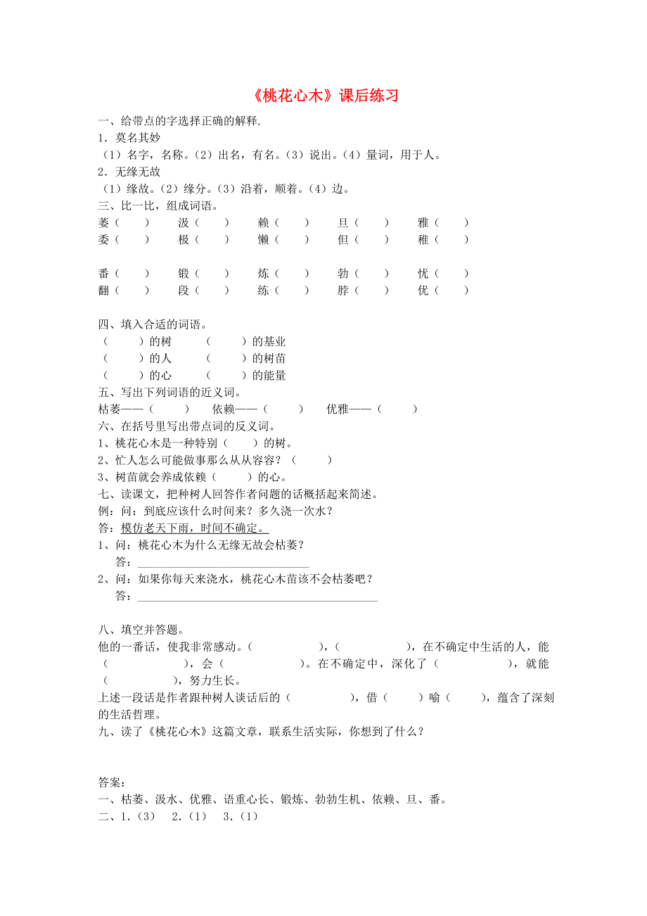 五年级语文桃花心木练习 新人教版.doc_第1页