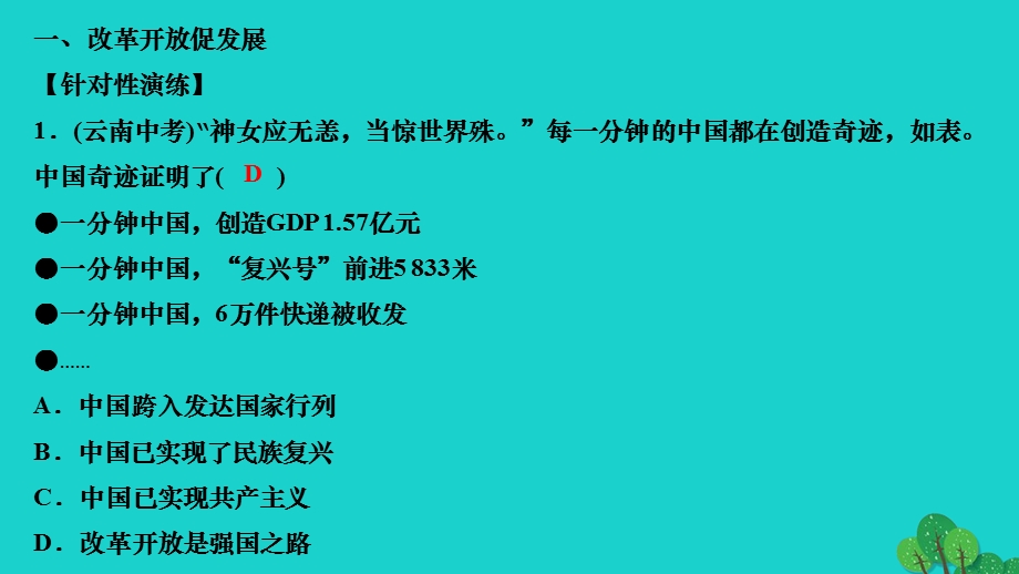 2022中考道德与法治考点演练1 富强与创新作业课件 新人教版.ppt_第2页