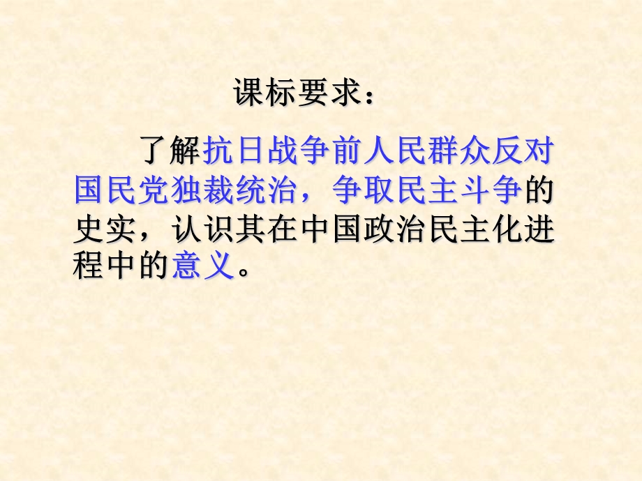 2015-2016学年高二历史人教版选修2课件：第七单元 第3课 抗战胜利前中国人民争取民主的斗争 .pptx_第2页