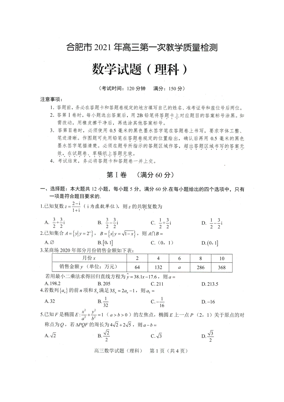 安徽省合肥市2021届高三数学上学期第一次教学质量检测试题 理（PDF）.pdf_第1页