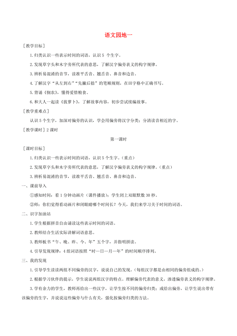 一年级语文上册 第五单元 语文园地五教案 反思 新人教版.doc_第1页