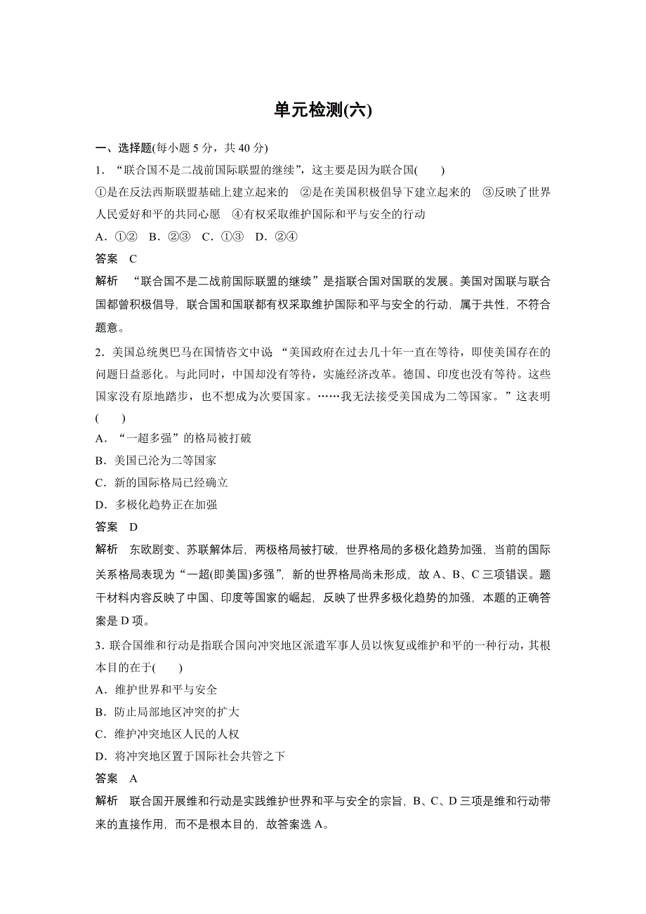 2015-2016学年高二历史人教版选修3单元检测：第六单元 和平与发展 WORD版含答案.docx_第1页