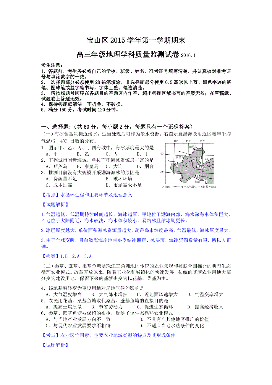 上海市宝山区2016届高三上学期期末考试地理试卷 WORD版含解析.doc_第1页