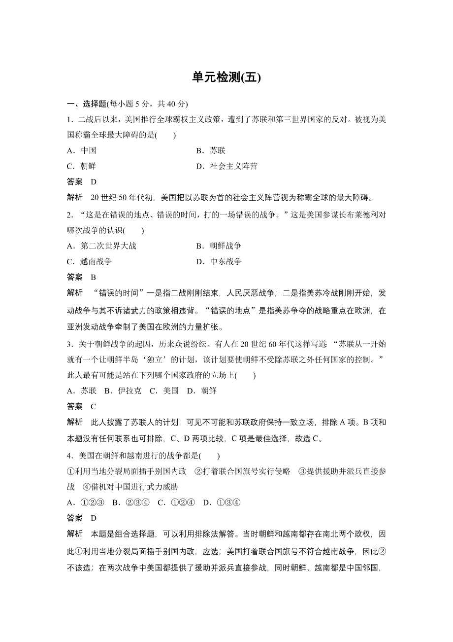 2015-2016学年高二历史人教版选修3单元检测：第五单元 烽火连绵的局部战争 WORD版含答案.docx_第1页