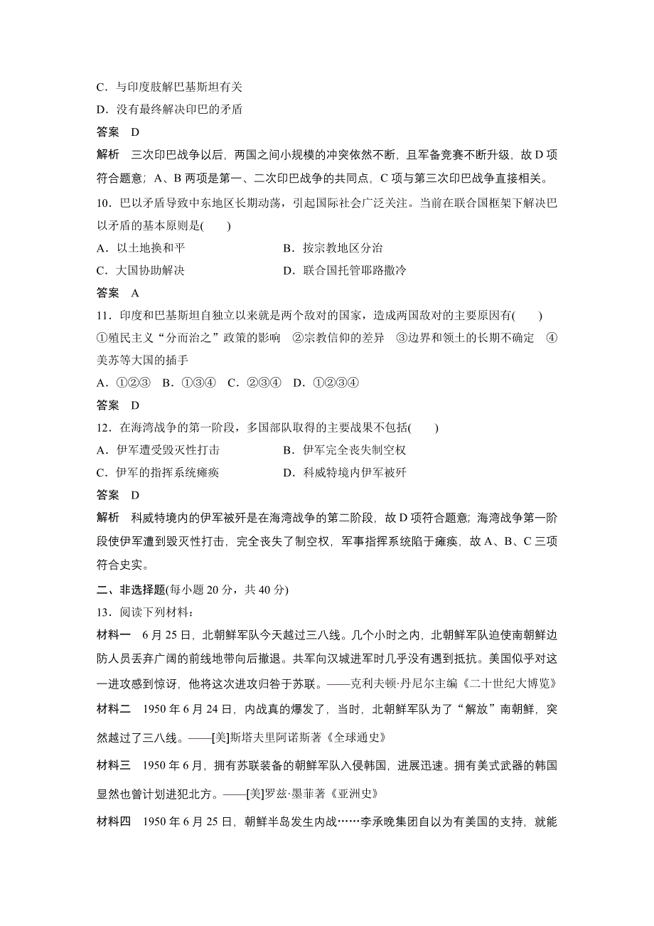 2015-2016学年高二历史人教版选修3单元检测：第五单元 烽火连绵的局部战争 WORD版含答案.docx_第3页