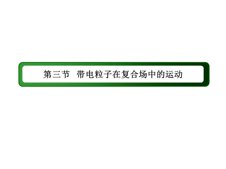 2017届高考物理新课标一轮复习课件：8-3 带电粒子在复合场中的运动 .ppt_第2页