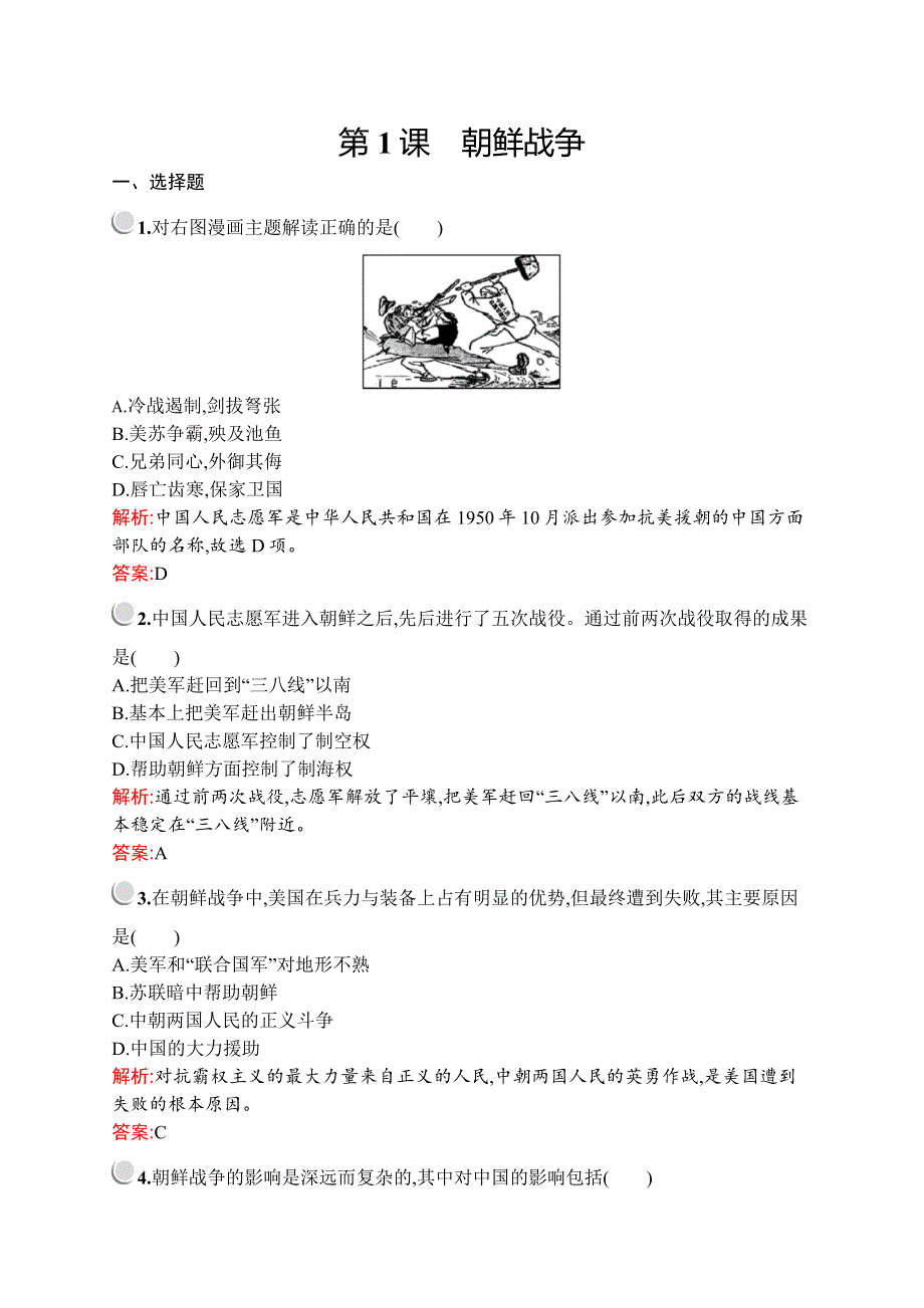 2019-2020学年人教版历史选修三战争与和平练习：第五单元　第1课　朝鲜战争 WORD版含解析.docx_第1页