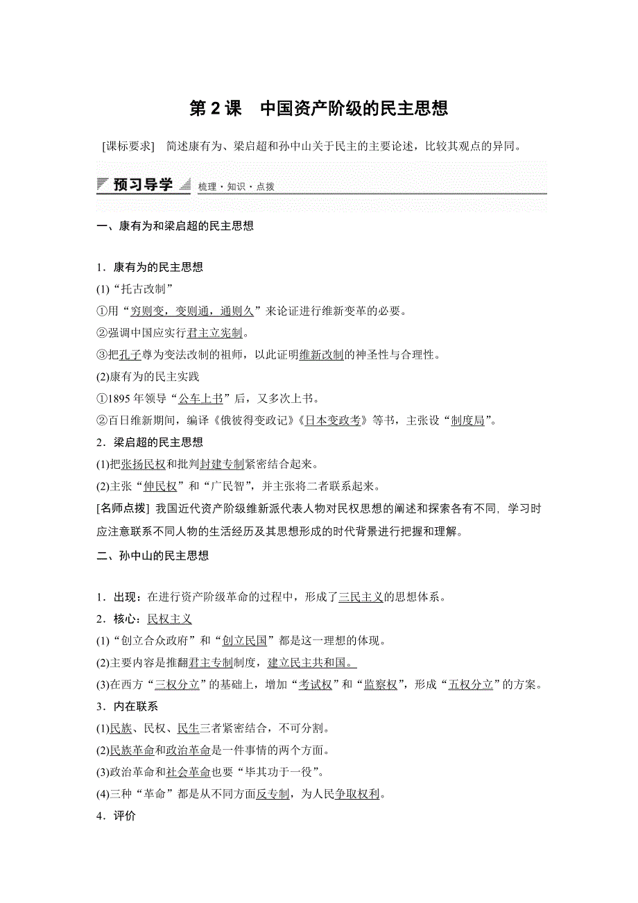 2015-2016学年高二历史人教版选修2导学案：第六单元 第2课 中国资产阶级的民主思想 WORD版含解析.docx_第1页