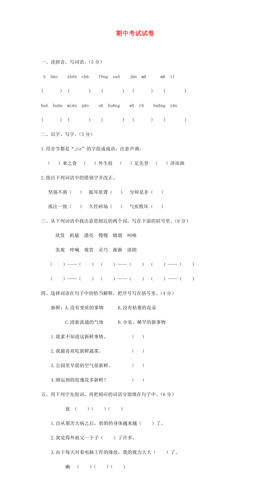 五年级语文下学期期中测试卷（一） 新人教版.doc_第1页