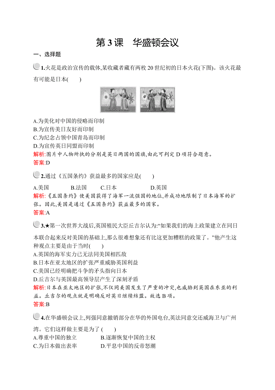 2019-2020学年人教版历史选修三战争与和平练习：第二单元　第3课　华盛顿会议 WORD版含解析.docx_第1页