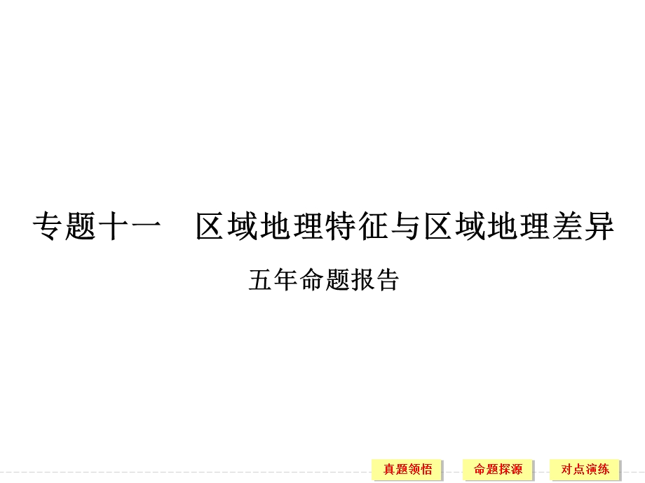 2016届高考地理二轮复习课件 第二部分 专题十一 区域地理特征与区域地理差异 考点一.ppt_第1页