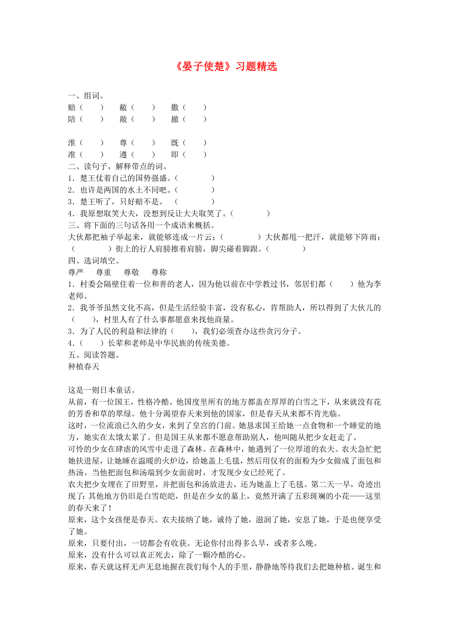 五年级语文晏子使楚习题精选 新人教版.doc_第1页