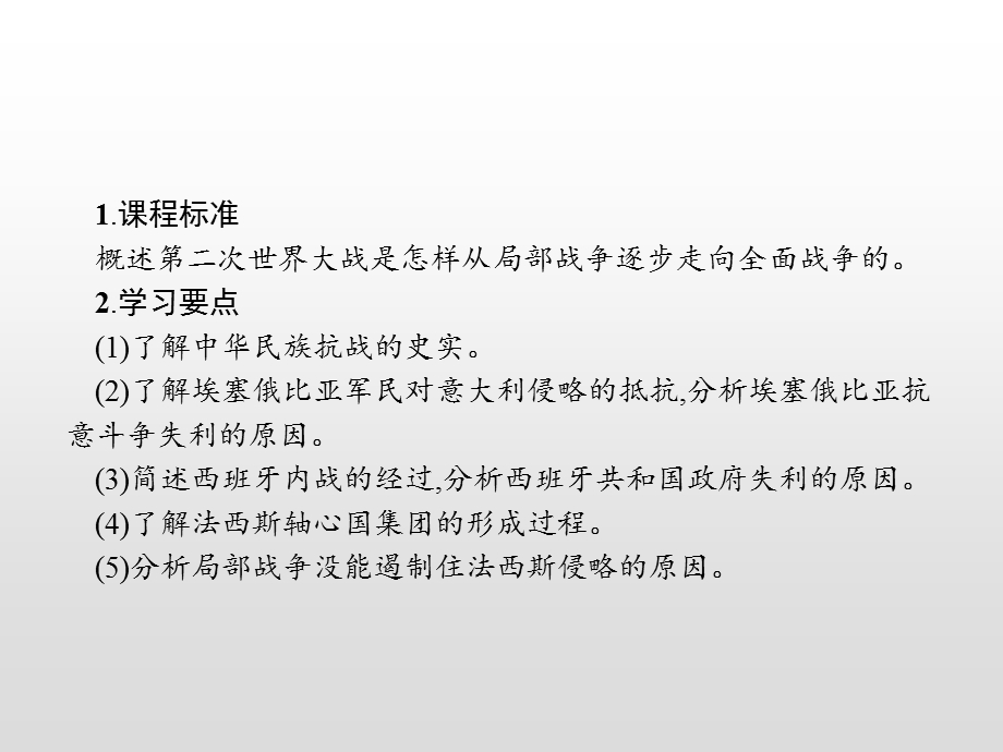 2019-2020学年人教版历史选修三战争与和平课件：第三单元　第2课　局部的反法西斯斗争 .pptx_第2页