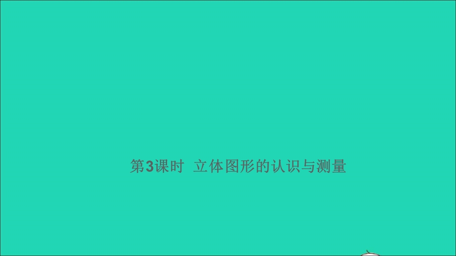 2021小考数学满分特训 第一部分 专项复习 第六章 图形与几何第3课时 立体图形的认识与测量课件.ppt_第1页