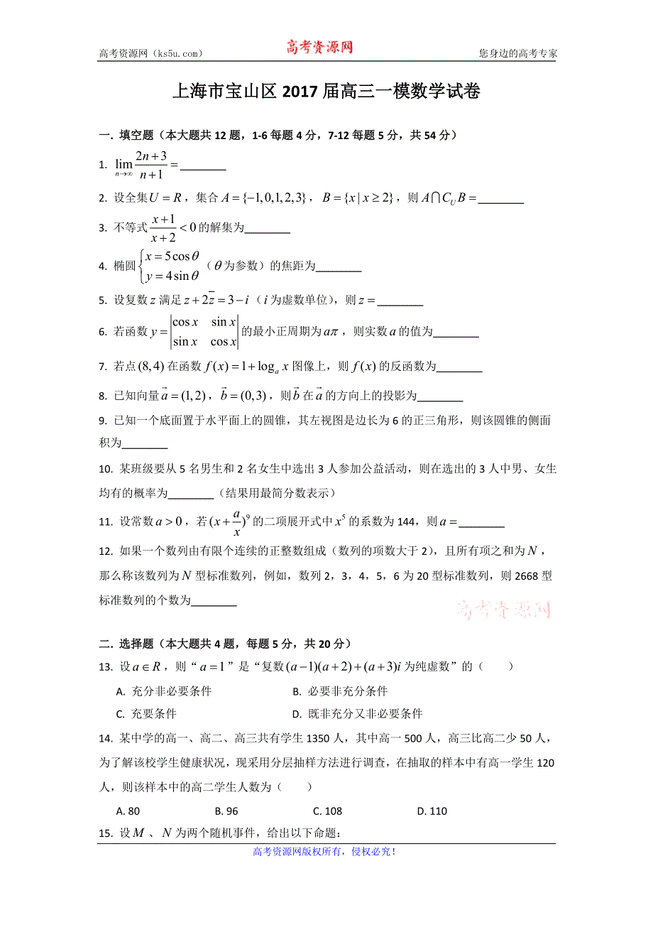 上海市宝山区2017届高三一模数学试卷 WORD版含答案.doc_第1页