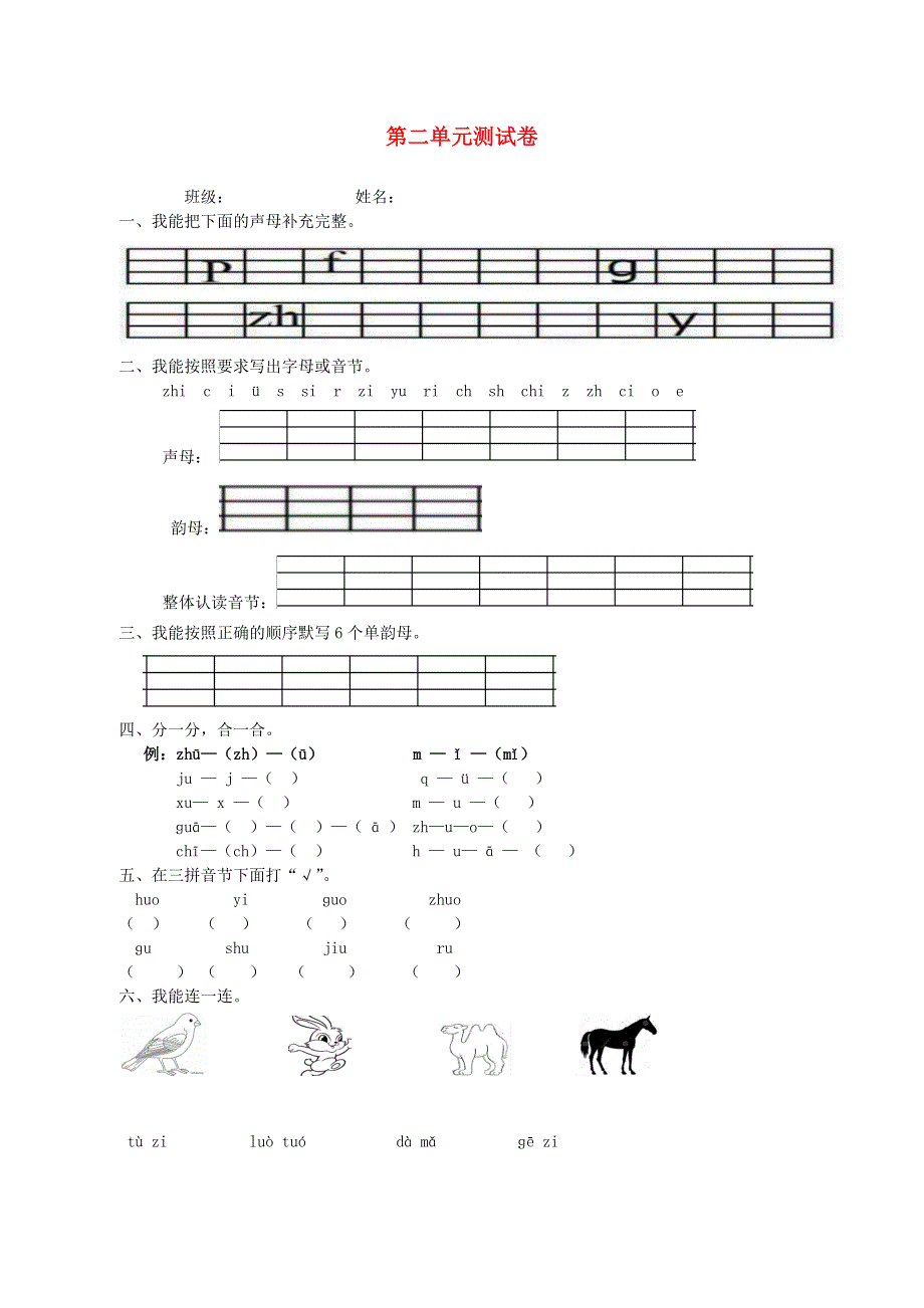 一年级语文上册 第二单元综合测试 新人教版.doc_第1页