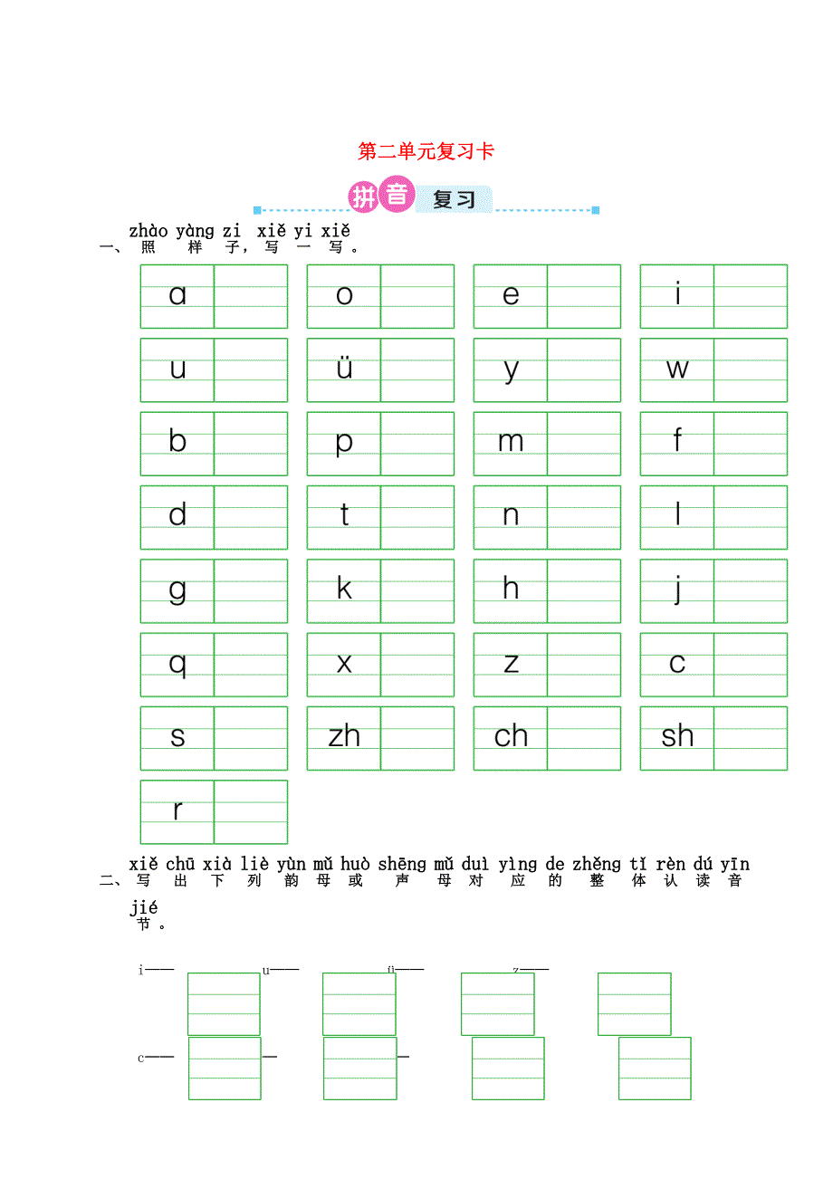 一年级语文上册 第二单元复习卡 新人教版.doc_第1页