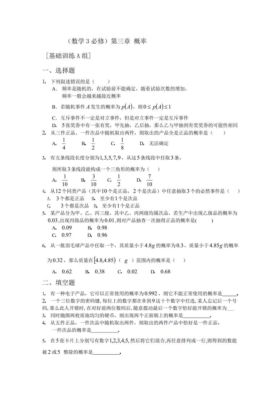 [原创]人教版高中数学3必修第三章概率基础训练A组及答案.doc_第1页