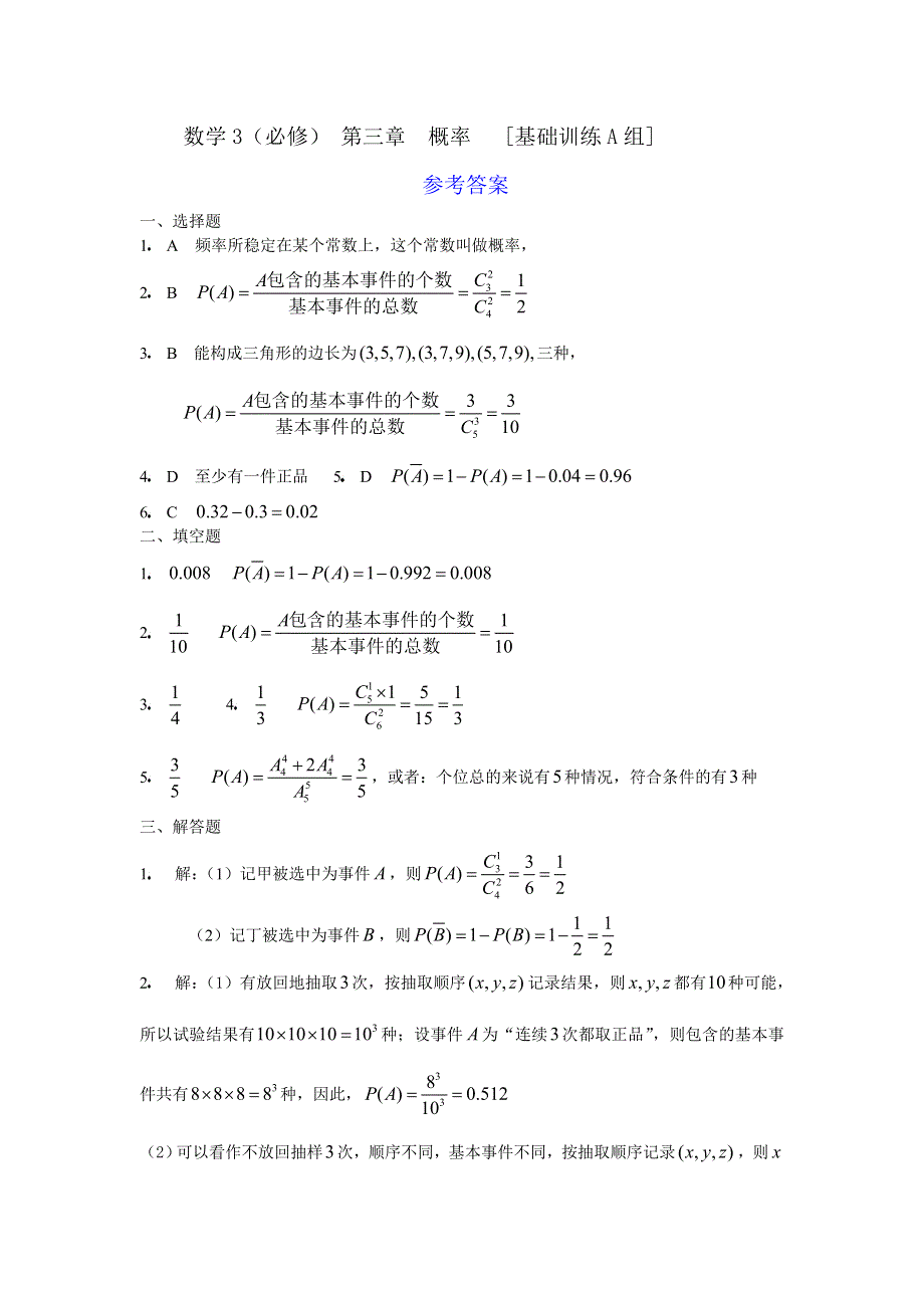 [原创]人教版高中数学3必修第三章概率基础训练A组及答案.doc_第3页