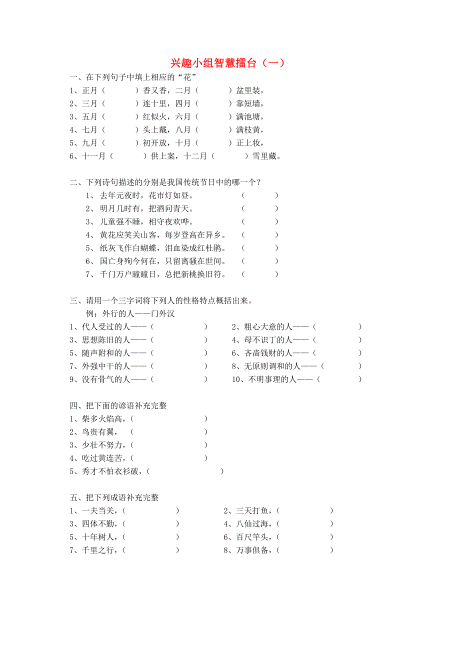 五年级语文兴趣小组擂台赛 新人教版.doc_第1页