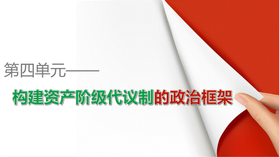 2015-2016学年高二历史人教版选修2课件：第四单元 第2课 英国责任制内阁的形成 .pptx_第1页