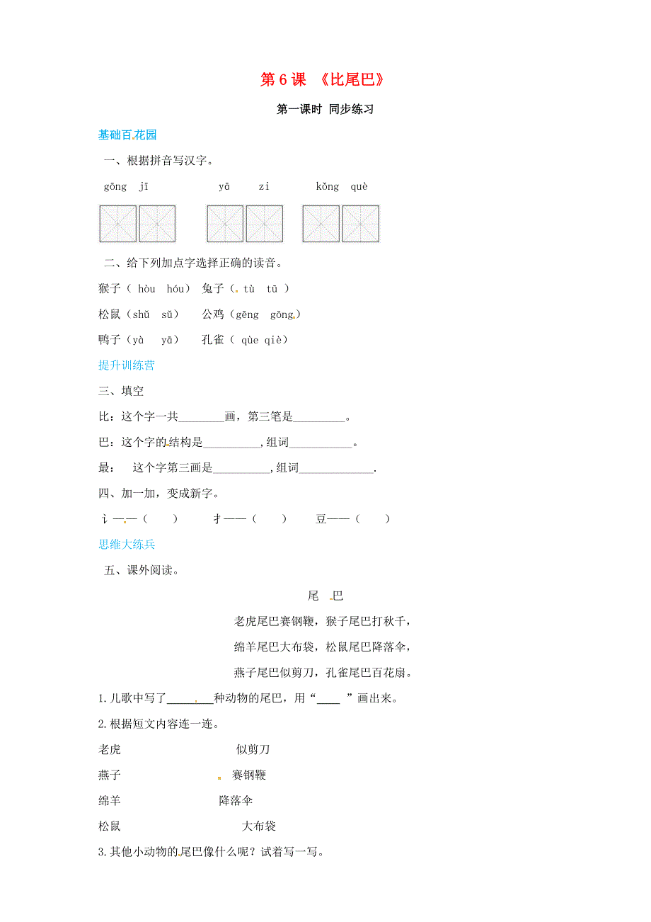 一年级语文上册 第6单元 课文（二）6《比尾巴》同步练习 新人教版.doc_第1页