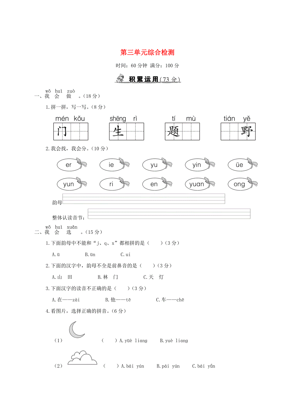 一年级语文上册 第三单元综合检测 新人教版.doc_第1页