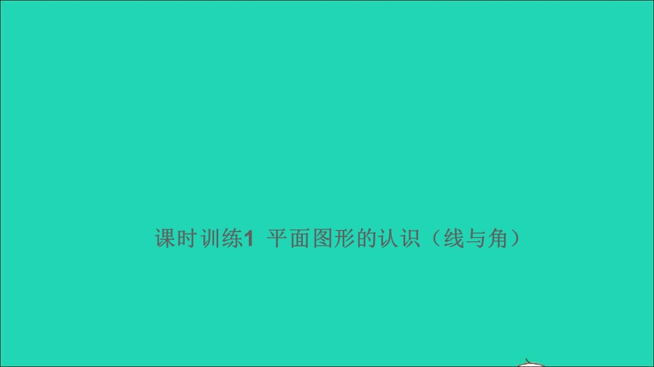 2021小考数学满分特训 第一部分 专项复习 第六章 图形与几何第1课时 平面图形的认识（线与角）（课时训练1）课件.ppt_第1页