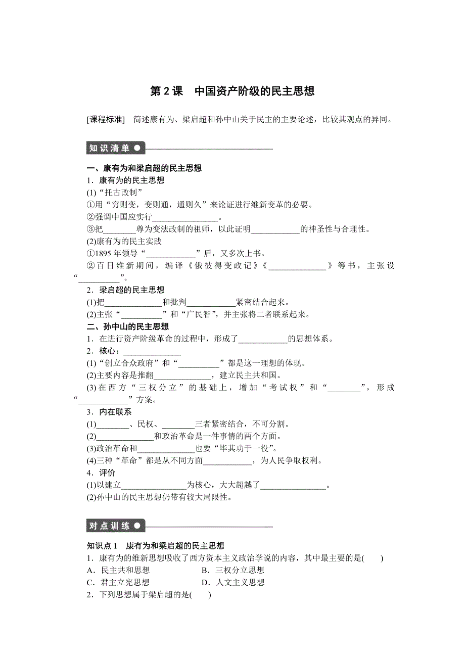 2015-2016学年高二历史人教版选修2课时作业：第六单元第2课 中国资产阶级的民主思想 WORD版含解析.docx_第1页