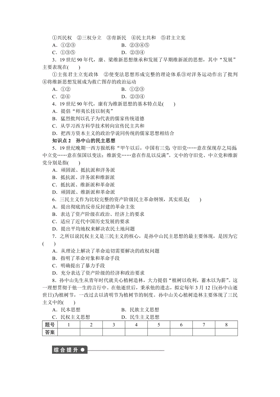 2015-2016学年高二历史人教版选修2课时作业：第六单元第2课 中国资产阶级的民主思想 WORD版含解析.docx_第2页