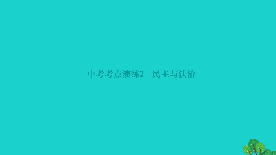 2022中考道德与法治考点演练2 民主与法治作业课件 新人教版.ppt_第1页