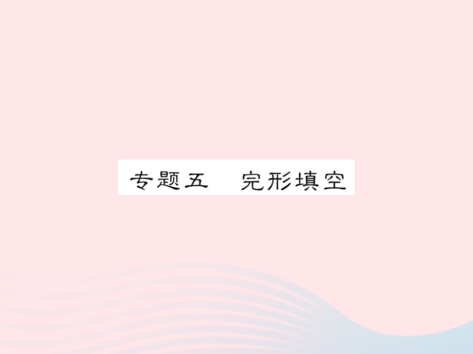 2022九年级英语下册 专五 完形填空习题课件 （新版）外研版.ppt_第1页