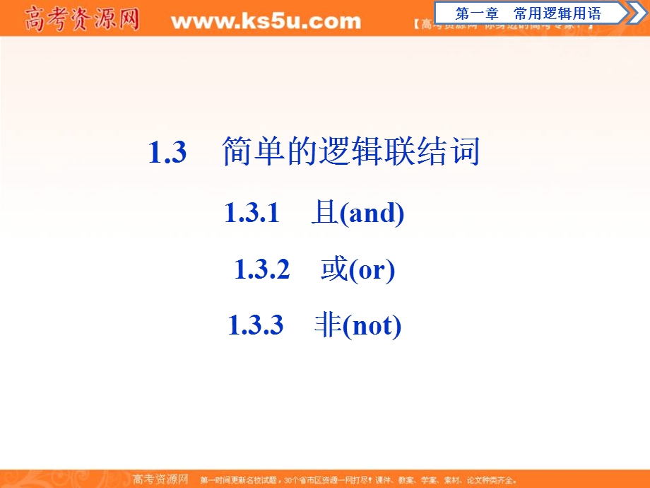 2019-2020学年同步人教A版高中数学选修2-1素养课件：1-3 1-3-1 且 1-3-2 或 1-3-3 非 .ppt_第1页