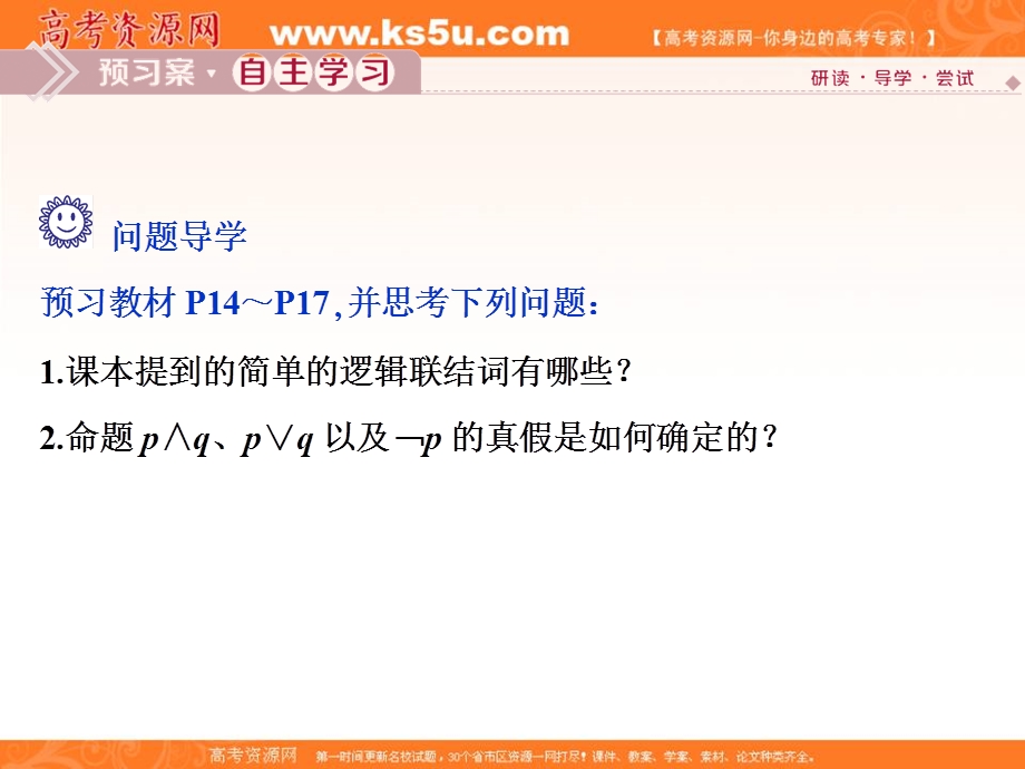 2019-2020学年同步人教A版高中数学选修2-1素养课件：1-3 1-3-1 且 1-3-2 或 1-3-3 非 .ppt_第3页