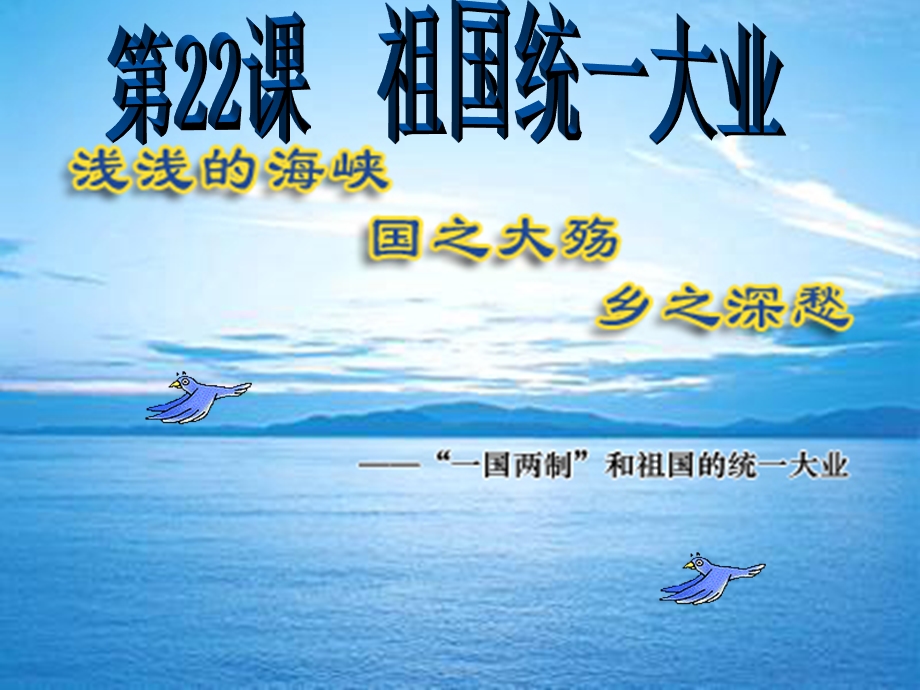 2018年优课系列高中历史人教版必修1 第22课　祖国统一大业 课件（28张）2 .ppt_第1页