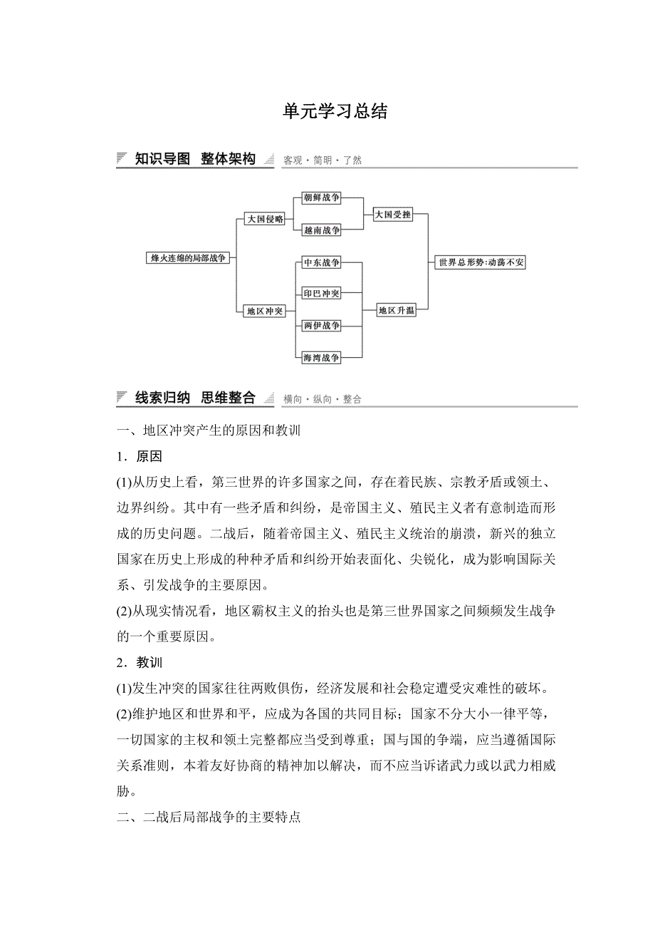 2015-2016学年高二历史人教版选修3单元学习总结5 WORD版含答案.docx_第1页