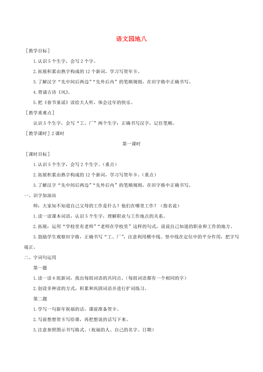 一年级语文上册 第八单元 语文园地八教案 反思 新人教版.doc_第1页