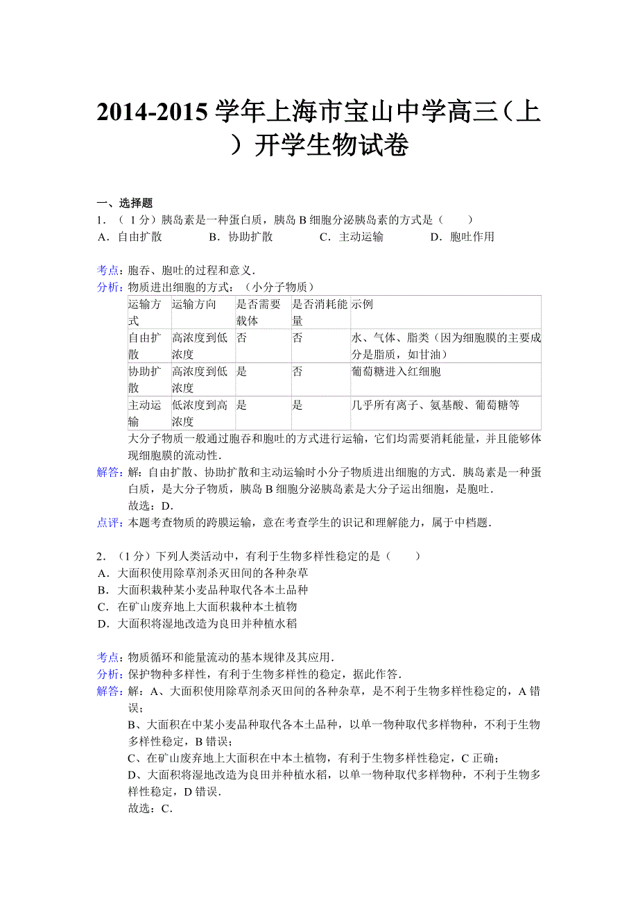 上海市宝山中学2015届高三上学期开学生物试题 WORD版含解析.doc_第1页