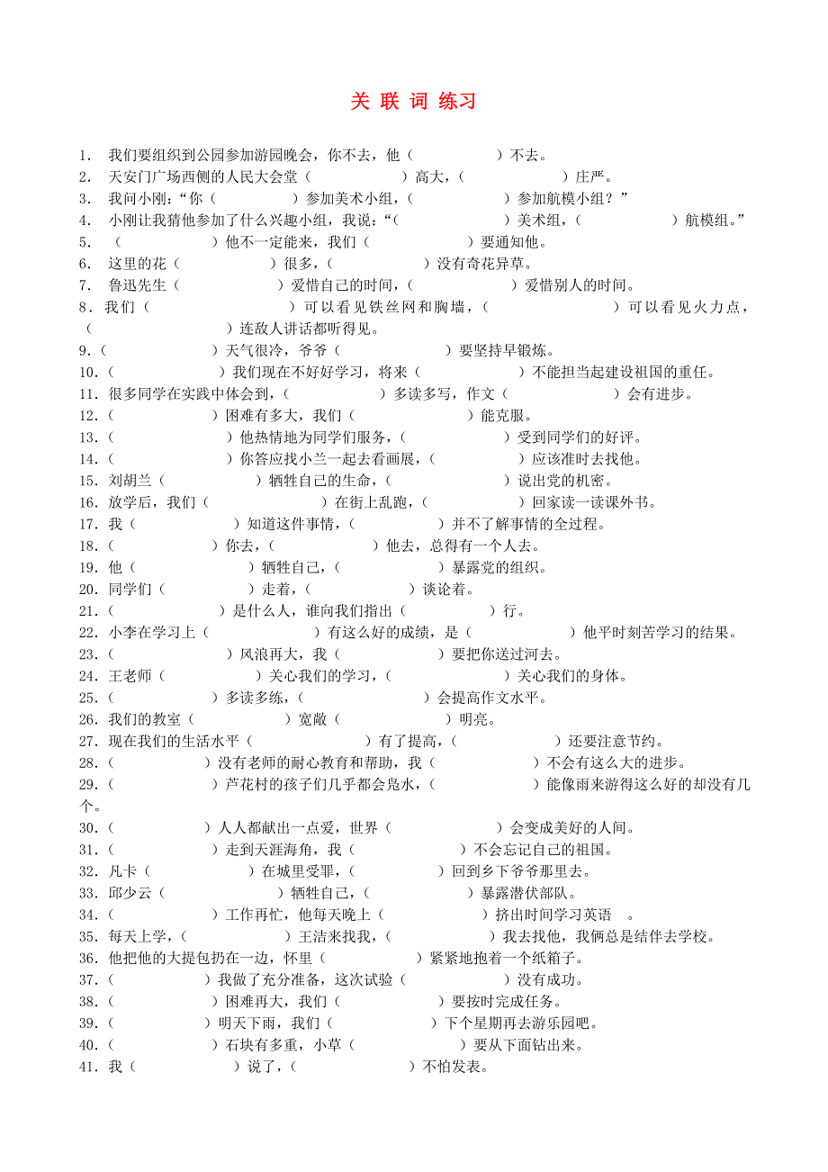 五年级语文关联词练习题 新人教版.doc_第1页