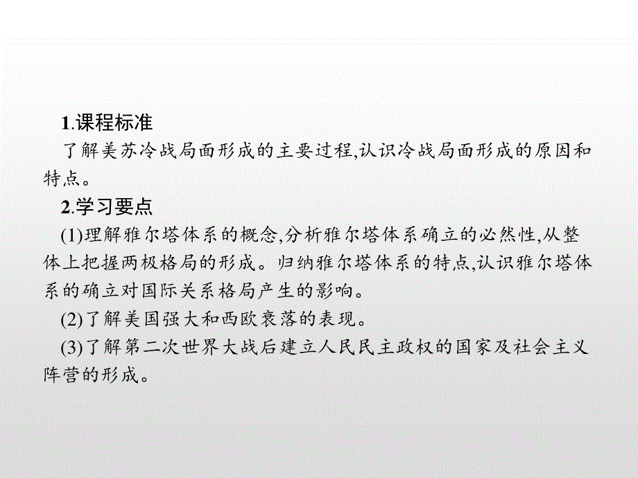 2019-2020学年人教版历史选修三战争与和平课件：第四单元　第1课　两极格局的形成 .pptx_第3页